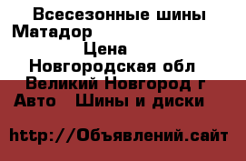 Всесезонные шины Матадор MP-61 Adhessa  195/65R15 › Цена ­ 2 620 - Новгородская обл., Великий Новгород г. Авто » Шины и диски   